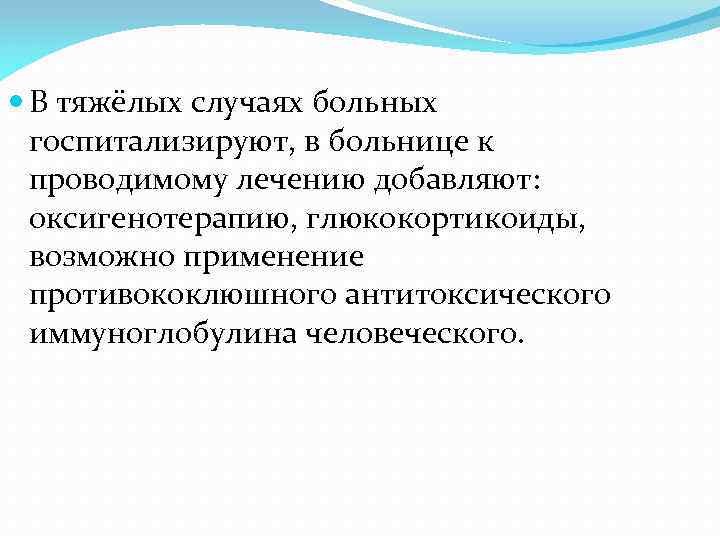  В тяжёлых случаях больных госпитализируют, в больнице к проводимому лечению добавляют: оксигенотерапию, глюкокортикоиды,