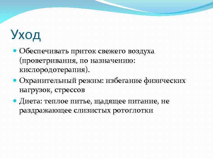 Уход Обеспечивать приток свежего воздуха (проветривания, по назначению: кислородотерапия). Охранительный режим: избегание физических нагрузок,