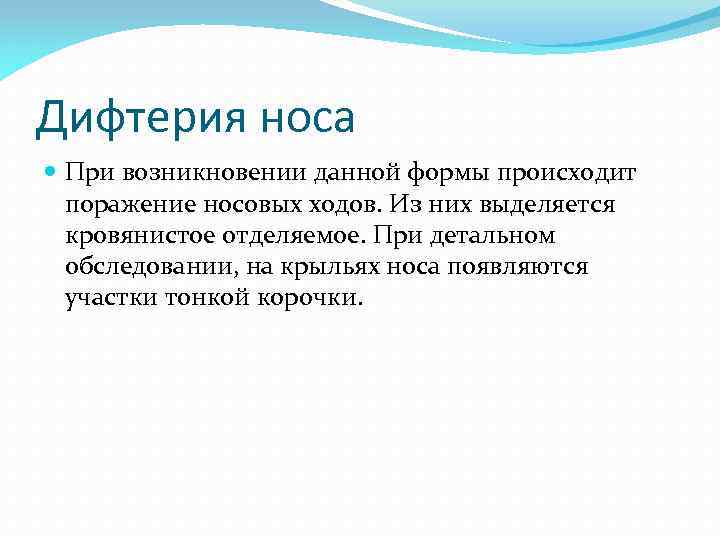 Дифтерия носа При возникновении данной формы происходит поражение носовых ходов. Из них выделяется кровянистое