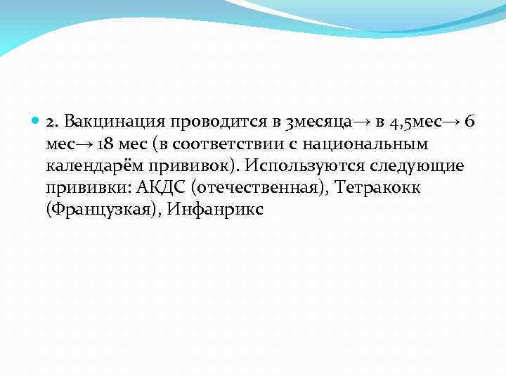  2. Вакцинация проводится в 3 месяца→ в 4, 5 мес→ 6 мес→ 18