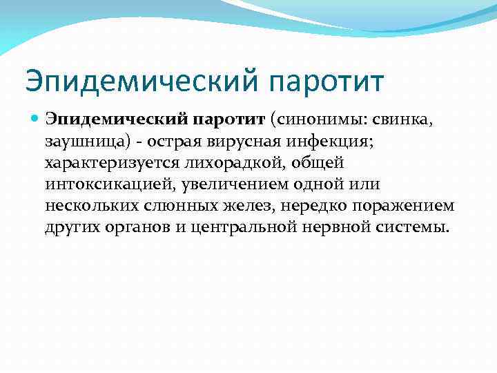 Эпидемический паротит (синонимы: свинка, заушница) - острая вирусная инфекция; характеризуется лихорадкой, общей интоксикацией, увеличением