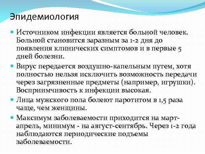 Эпидемиология Источником инфекции является больной человек. Больной становится заразным за 1 -2 дня до