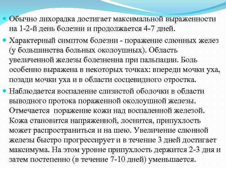  Обычно лихорадка достигает максимальной выраженности на 1 -2 -й день болезни и продолжается