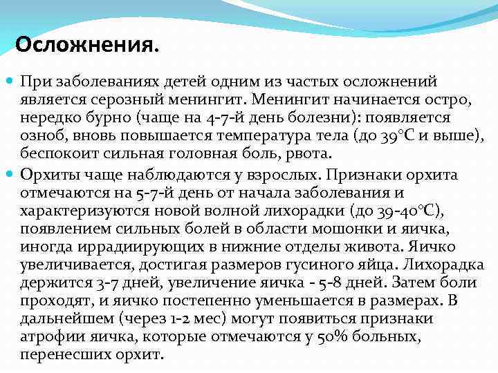 Осложнения. При заболеваниях детей одним из частых осложнений является серозный менингит. Менингит начинается остро,