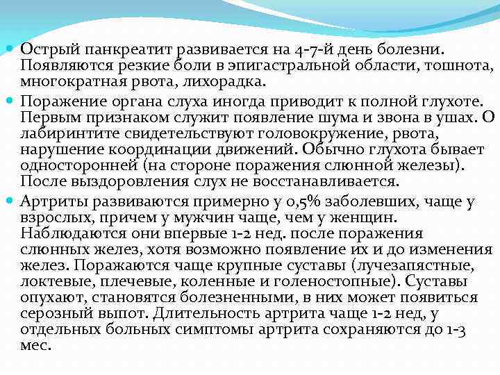  Острый панкреатит развивается на 4 -7 -й день болезни. Появляются резкие боли в