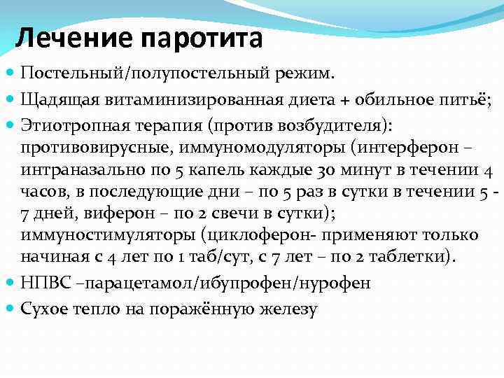 Лечение паротита Постельный/полупостельный режим. Щадящая витаминизированная диета + обильное питьё; Этиотропная терапия (против возбудителя):