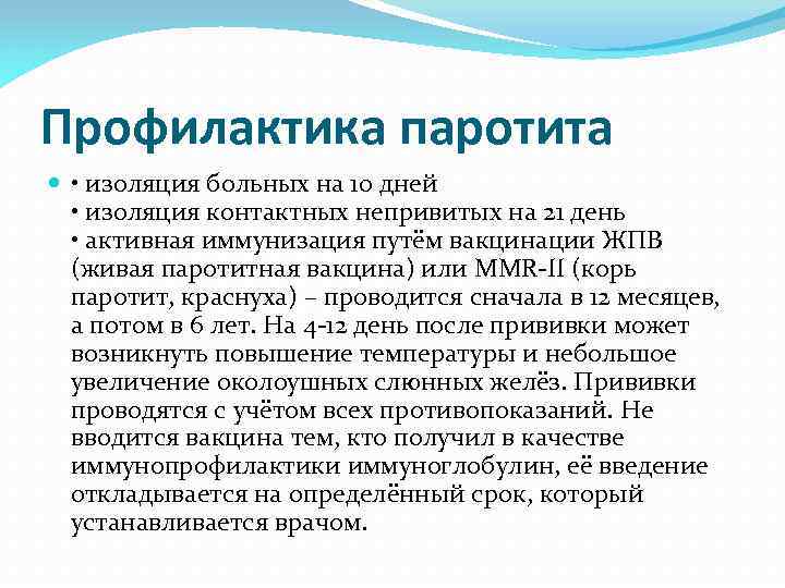 Профилактика паротита • изоляция больных на 10 дней • изоляция контактных непривитых на 21