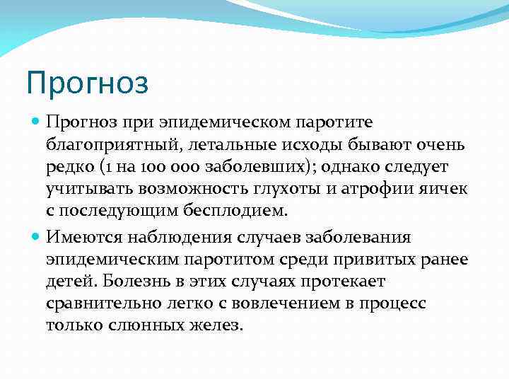 Прогноз при эпидемическом паротите благоприятный, летальные исходы бывают очень редко (1 на 100 000