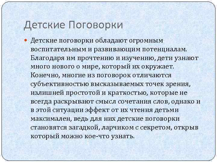 Детские Поговорки Детские поговорки обладают огромным воспитательным и развивающим потенциалам. Благодаря им прочтению и