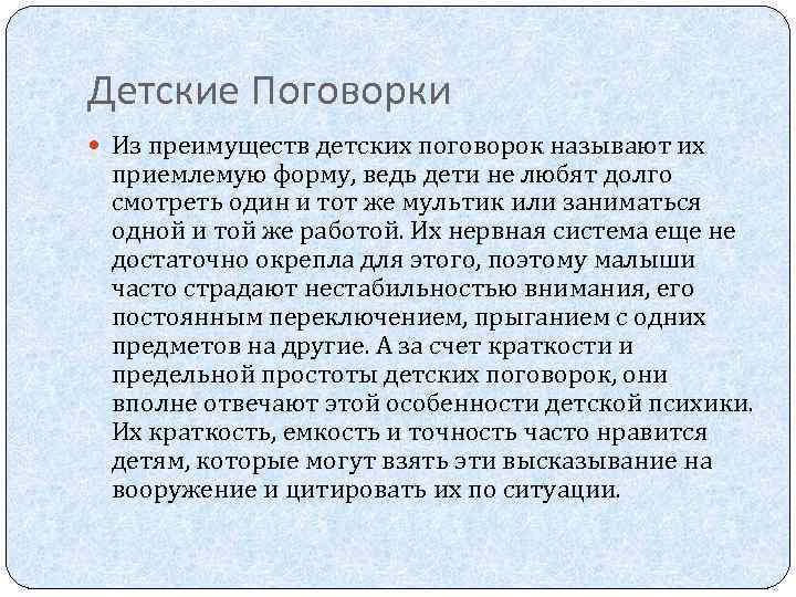 Детские Поговорки Из преимуществ детских поговорок называют их приемлемую форму, ведь дети не любят