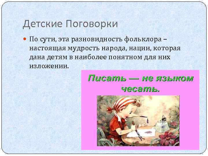 Детские Поговорки По сути, эта разновидность фольклора – настоящая мудрость народа, нации, которая дана