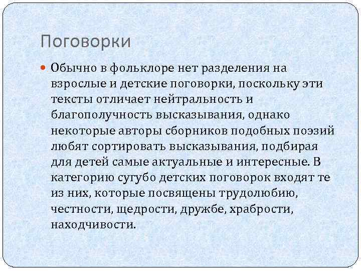 Поговорки Обычно в фольклоре нет разделения на взрослые и детские поговорки, поскольку эти тексты