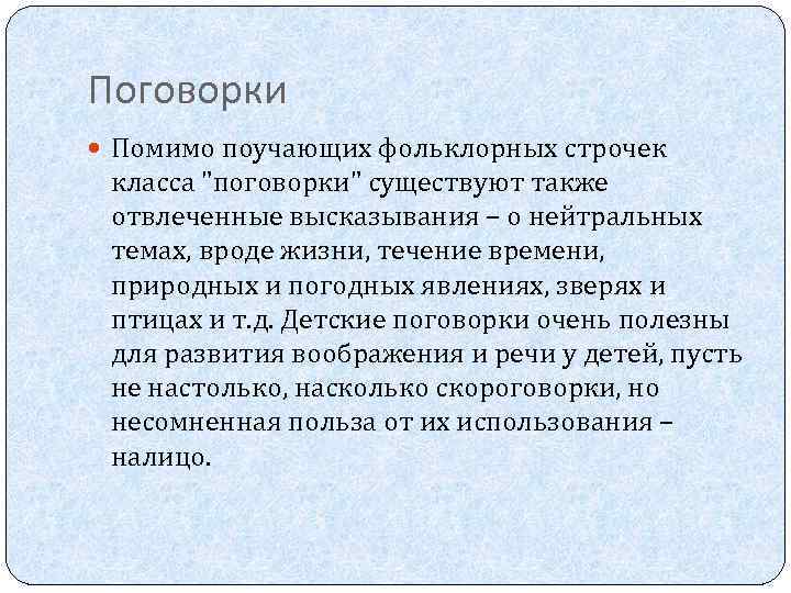Поговорки Помимо поучающих фольклорных строчек класса "поговорки" существуют также отвлеченные высказывания – о нейтральных