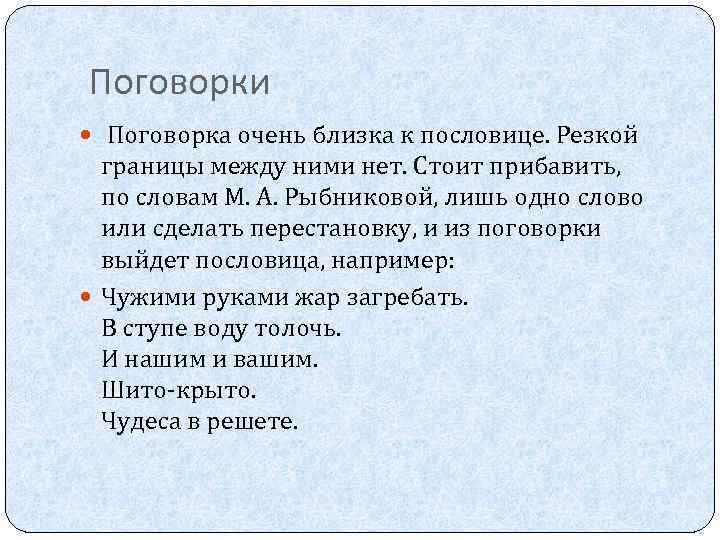  Поговорки Поговорка очень близка к пословице. Резкой границы между ними нет. Стоит прибавить,