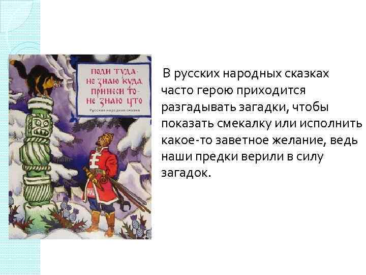  В русских народных сказках часто герою приходится разгадывать загадки, чтобы показать смекалку или