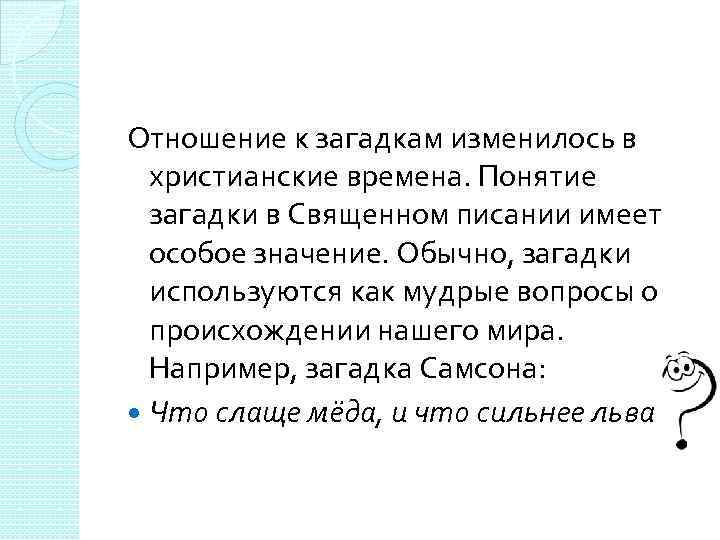 Отношение к загадкам изменилось в христианские времена. Понятие загадки в Священном писании имеет особое