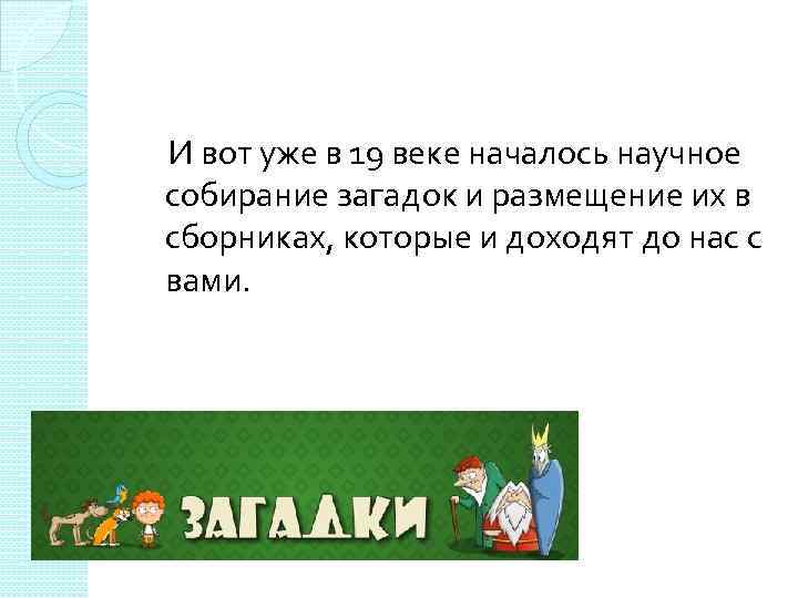  И вот уже в 19 веке началось научное собирание загадок и размещение их