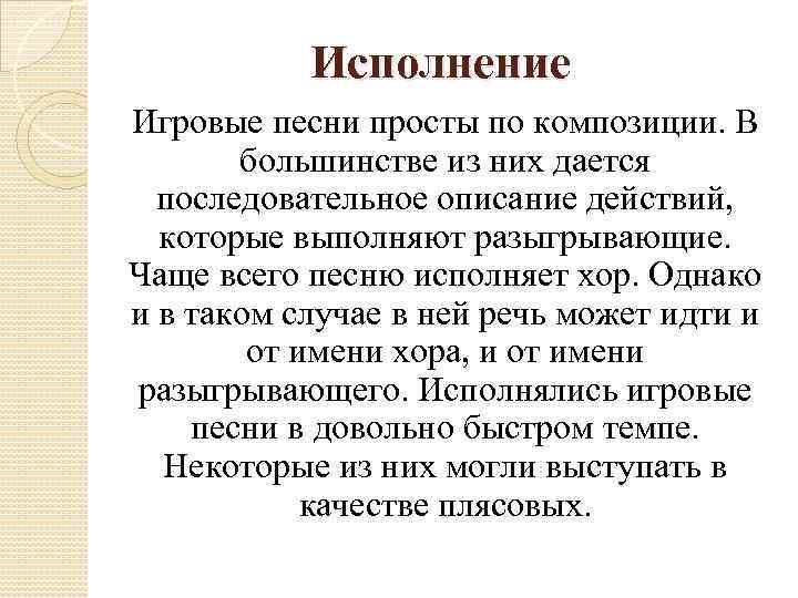 Исполнение Игровые песни просты по композиции. В большинстве из них дается последовательное описание действий,