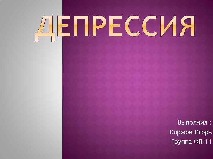 Выполнил : Коржов Игорь Группа ФП-11 