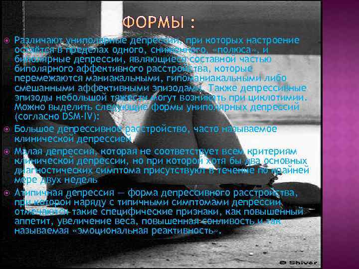  Различают униполярные депрессии, при которых настроение остаётся в пределах одного, сниженного, «полюса» ,
