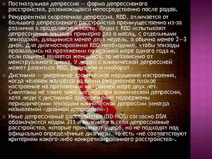  Постнатальная депрессия — форма депрессивного расстройства, развивающаяся непосредственно после родов. Рекуррентная скоротечная депрессия,