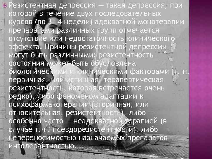  Резистентная депрессия — такая депрессия, при которой в течение двух последовательных курсов (по