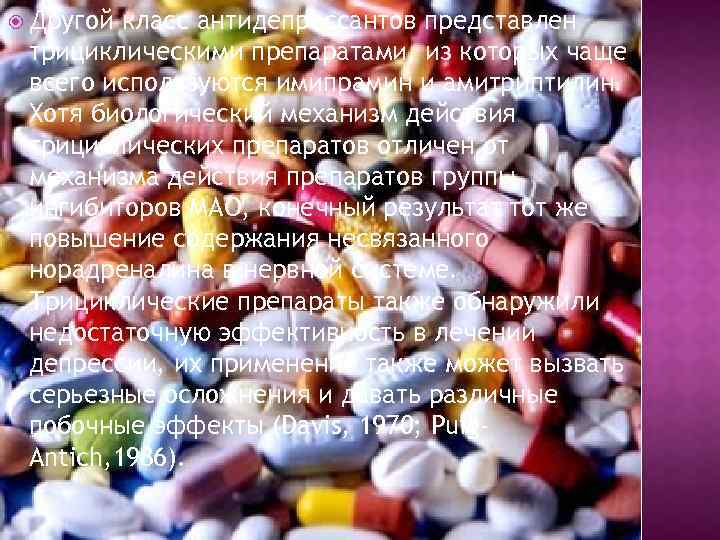  Другой класс антидепрессантов представлен трициклическими препаратами, из которых чаще всего используются имипрамин и