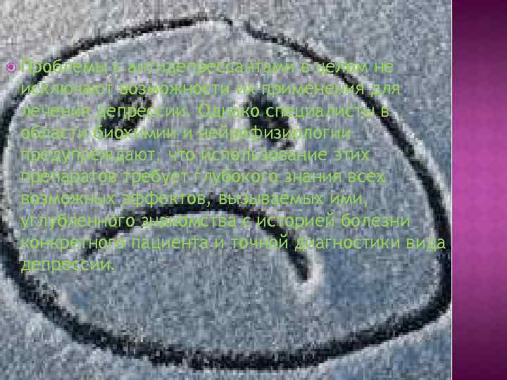  Проблемы с антидепрессантами в целом не исключают возможности их применения для лечения депрессии.
