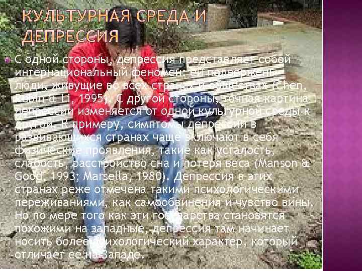  С одной стороны, депрессия представляет собой интернациональный феномен: ей подвержены люди, живущие во