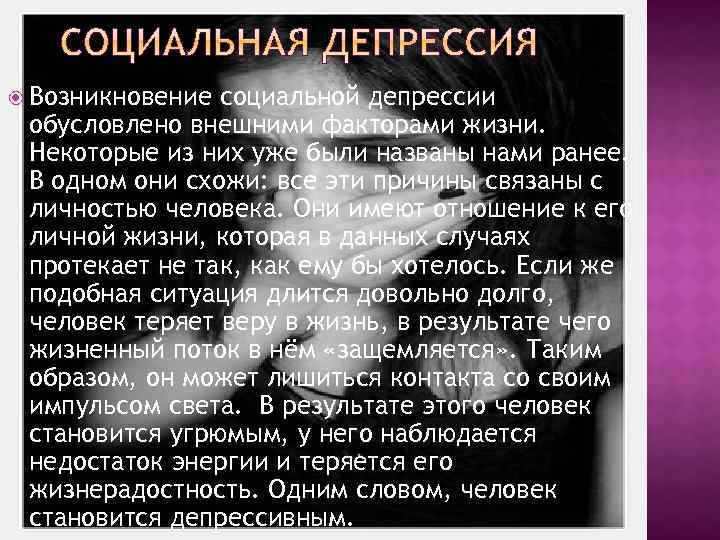  Возникновение социальной депрессии обусловлено внешними факторами жизни. Некоторые из них уже были названы