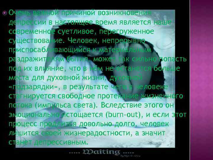  Очень важной причиной возникновения депрессии в настоящее время является наше современное суетливое, перегруженное