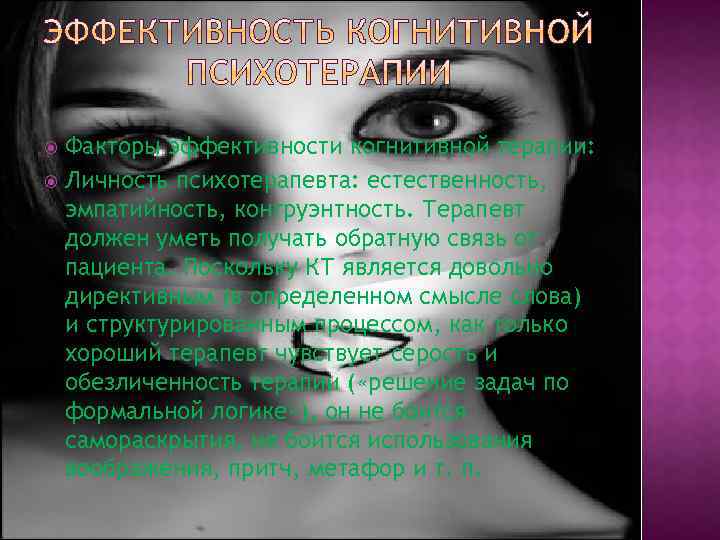 Факторы эффективности когнитивной терапии: Личность психотерапевта: естественность, эмпатийность, конгруэнтность. Терапевт должен уметь получать обратную