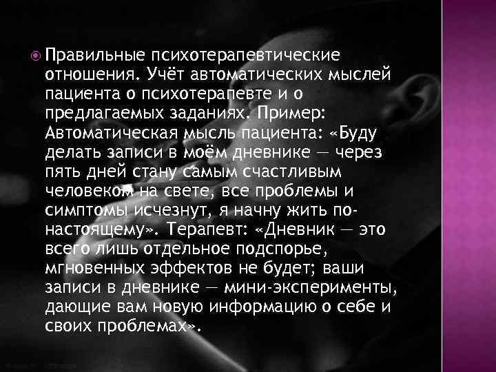  Правильные психотерапевтические отношения. Учёт автоматических мыслей пациента о психотерапевте и о предлагаемых заданиях.