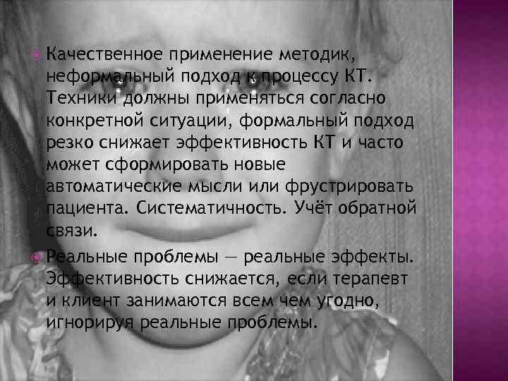  Качественное применение методик, неформальный подход к процессу КТ. Техники должны применяться согласно конкретной