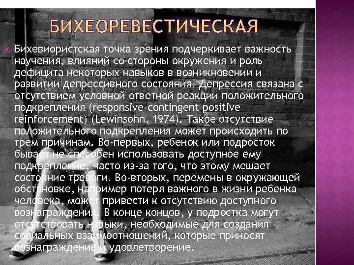  Бихевиористская точка зрения подчеркивает важность научения, влияний со стороны окружения и роль дефицита