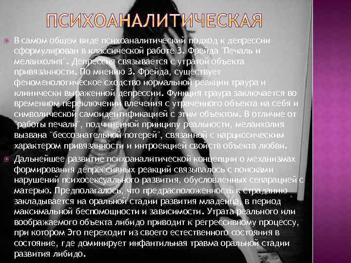  В самом общем виде психоаналитический подход к депрессии сформулирован в классической работе З.