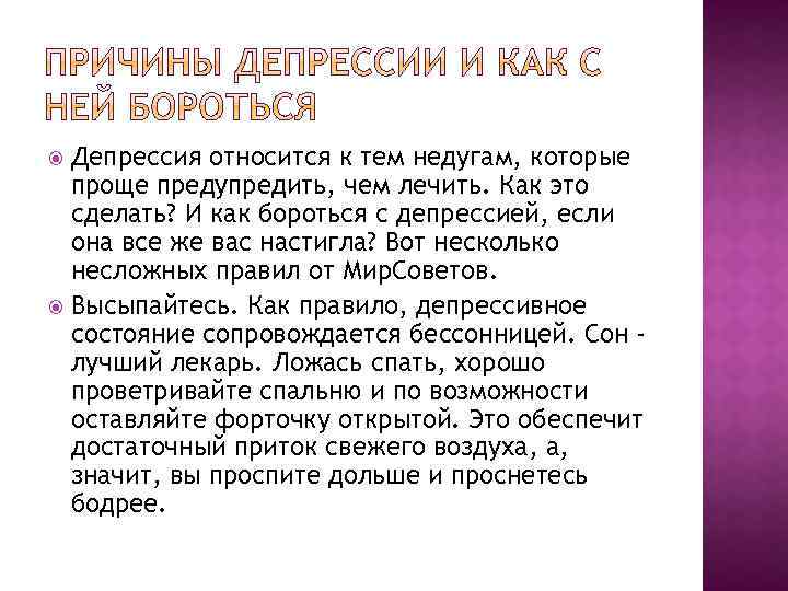 Депрессия относится к тем недугам, которые проще предупредить, чем лечить. Как это сделать? И