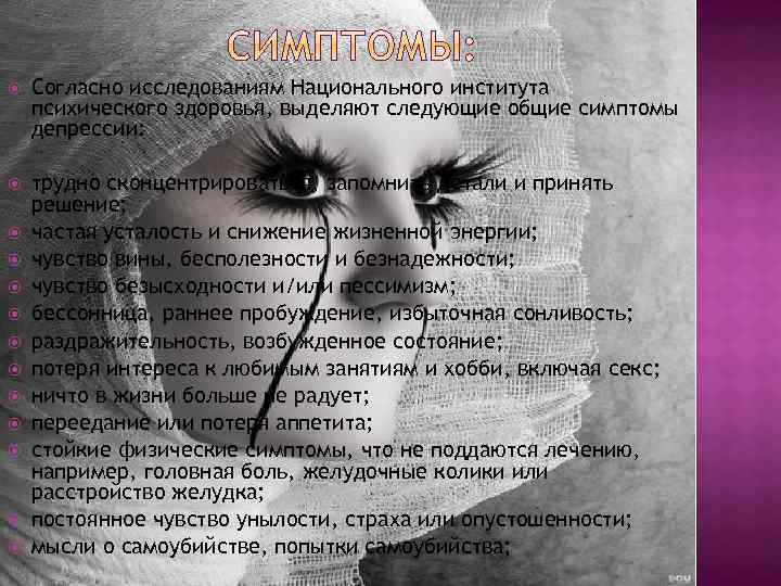  Согласно исследованиям Национального института психического здоровья, выделяют следующие общие симптомы депрессии: трудно сконцентрироваться,