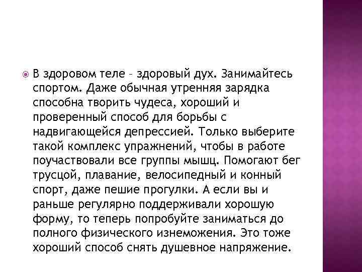  В здоровом теле – здоровый дух. Занимайтесь спортом. Даже обычная утренняя зарядка способна