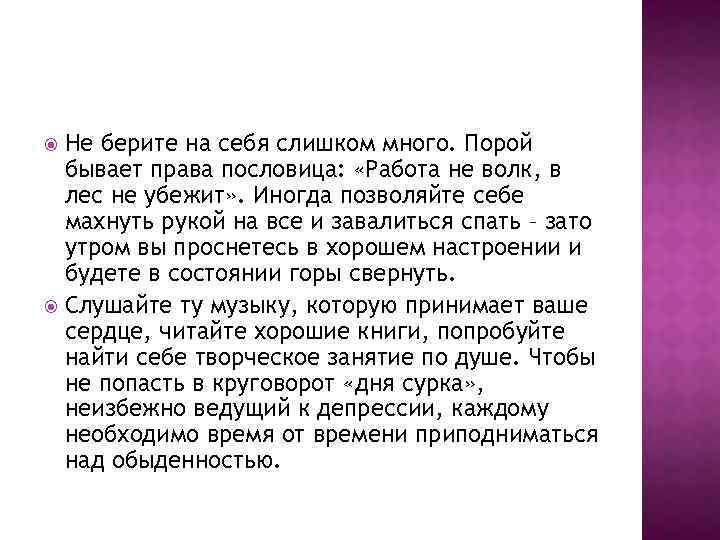 Не берите на себя слишком много. Порой бывает права пословица: «Работа не волк, в