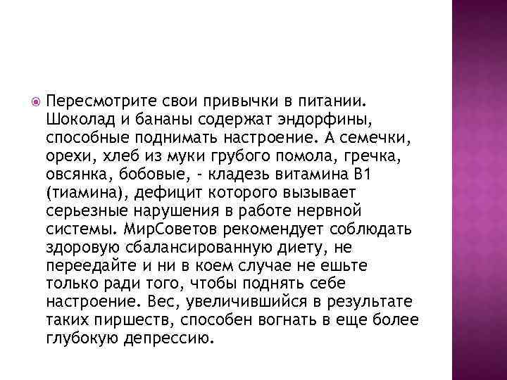  Пересмотрите свои привычки в питании. Шоколад и бананы содержат эндорфины, способные поднимать настроение.