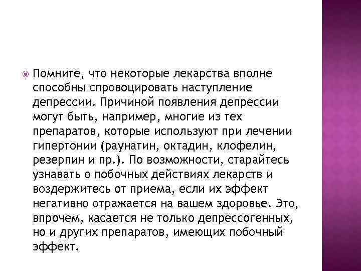  Помните, что некоторые лекарства вполне способны спровоцировать наступление депрессии. Причиной появления депрессии могут
