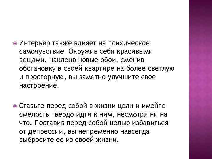  Интерьер также влияет на психическое самочувствие. Окружив себя красивыми вещами, наклеив новые обои,