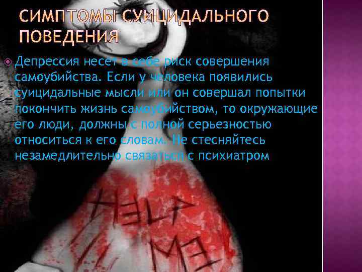  Депрессия несет в себе риск совершения самоубийства. Если у человека появились суицидальные мысли