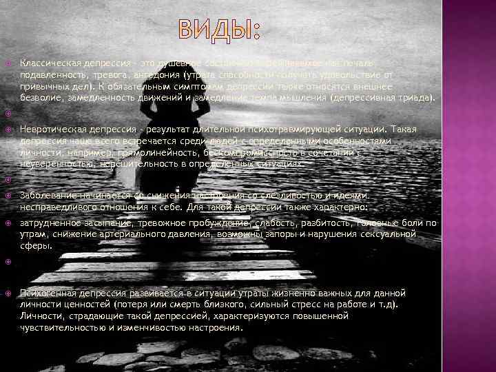  Классическая депрессия - это душевное состояние, переживаемое как печаль, подавленность, тревога, ангедония (утрата