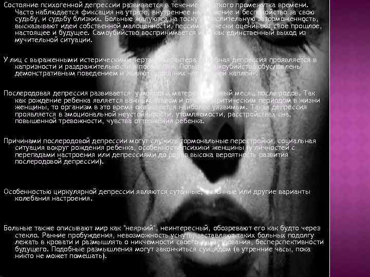 Состояние психогенной депрессии развивается в течение короткого промежутка времени. Часто наблюдается фиксация на утрате,