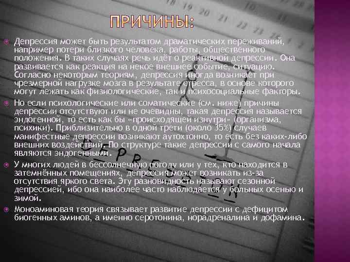  Депрессия может быть результатом драматических переживаний, например потери близкого человека, работы, общественного положения.