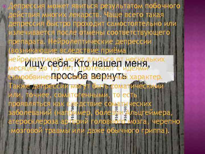  Депрессия может явиться результатом побочного действия многих лекарств. Чаще всего такая депрессия быстро