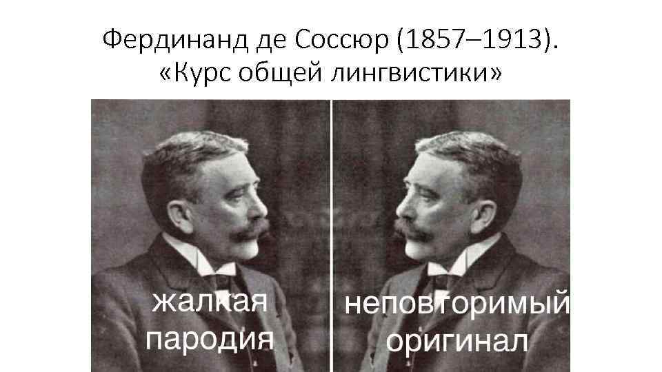 Соссюр общая лингвистика