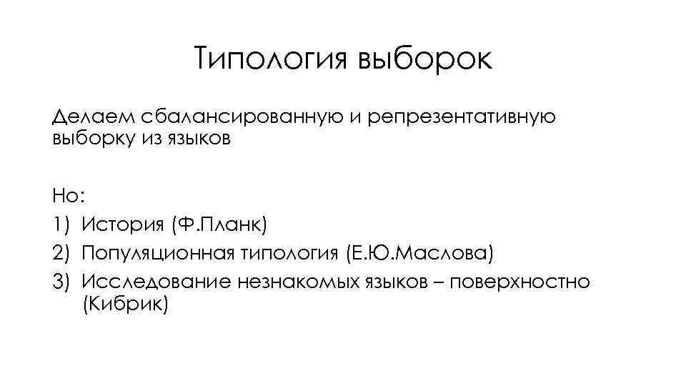 Типология выборок Делаем сбалансированную и репрезентативную выборку из языков Но: 1) История (Ф. Планк)